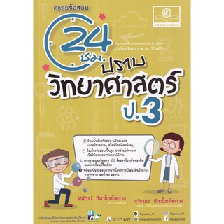 ตะลุยข้อสอบ 24 ชั่วโมง ปราบวิทยาศาสตร์ ป.3 ผู้เขียน พิพัฒน์ อัศวโชคไพศาล, สุจิราภา อัศวโชคไพศาล