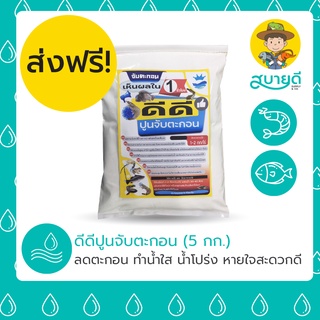 🚚ส่งฟรี🚚 ปูนตกตะกอน ปูนจับตะกอน 5 กิโลกรัม แก้น้ำขุ่น ทำน้ำโปร่งเร่งด่วน กุ้ง🦐ปลา🐟 หายใจสะดวกดี สบายดีซัพพลายแอนด์โค