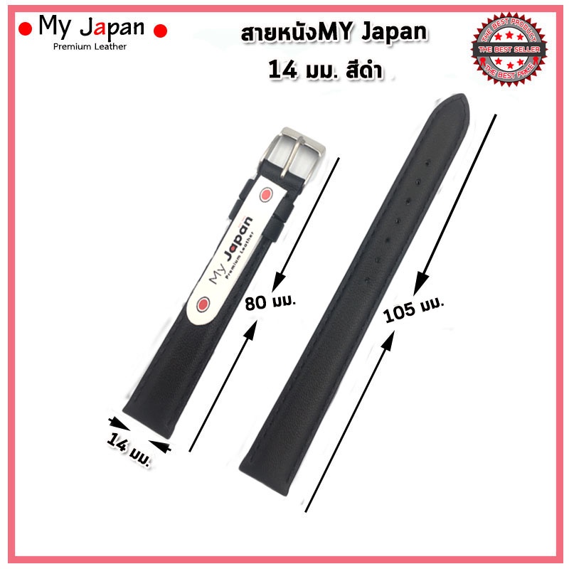 สายนาฬิกาหนังแท้My Japan ขนาด 14 มม. สายหนังแท้แบบเรียบ นิ่ม ใส่สบาย สไตล์คลาสสิค เรียบง่ายแบบดั้งเดิมอย่างJapan Style