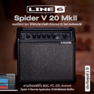 Line 6® Spider V 20 MkII แอมป์กีตาร์ แอมป์โปร่ง แอมป์เบส 20 วัตต์ มี Tap Tempo &amp; Tuner ในตัว ต่ออัดคอมได้ ** ประกันศูนย์ 1 ปี **