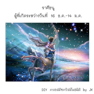 ราศีธนู ครอสติชคริสตัล สินค้าพร้อมส่ง