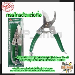 RRT กรรไกรตัดกิ่ง ขนาด 8"นิ้ว รุ่น WS889 (สแตนเลส)