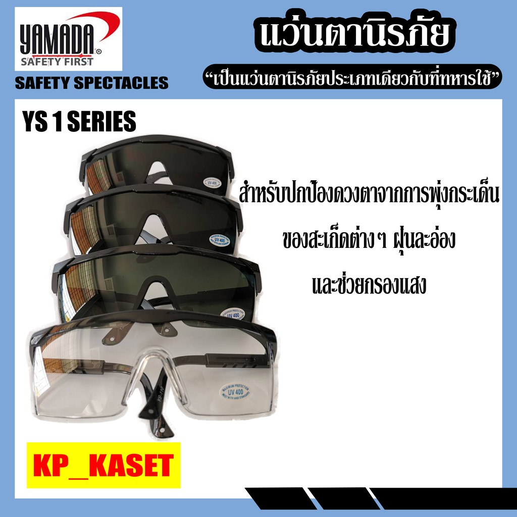 แว่นตาเซฟตี้​ สีดำ​ ​Yamada YS-150 #3  YS-121 #5 YS-122 #7 แว่นกันแดดUV  แว่นขี่มอเตอร์ไซด์ งานเชื่่อมแก๊ส แว่นตาอ๊อก