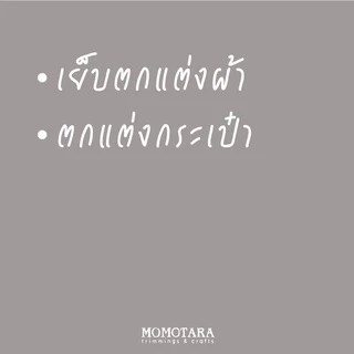 MOMOTARA No. 706 เทปทอ Knit ชายครุยเกลียว Bullion Fringe Knit ขนาด 3.2 CM ยาว 25 หลา เทป วัสดุตกแต่ง diy งานฝีมือ