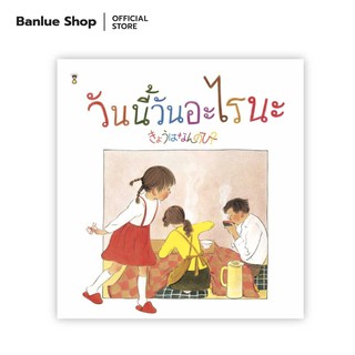 วันนี้วันอะไรนะ : เทจิ เซะตะ : Sandclock Books