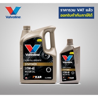 Valvoline วาโวลีน ซินพาวเวอร์ SAE 5W-40 API SP  4 ลิตร แถม 1 ลิตร