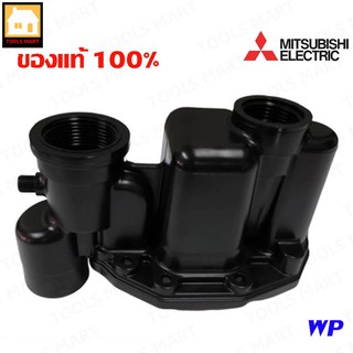 MITSUBISHI อะไหล่ปั๊มน้ำ หัวเรือนปั๊ม (Housing) สำหรับปั๊มน้ำมิตซูบิชิ รุ่น WP