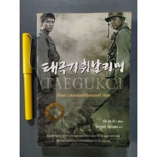 TAEGUKGI - เรื่องราวของสองพี่น้องแห่งปี1950