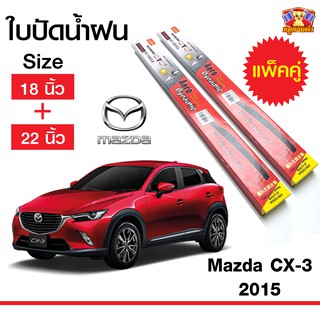 ใบปัดน้ำฝน สำหรับรถ Mazda CX-3 2015 ยี่ห้อ Diamond กล่องแดง (18,22)