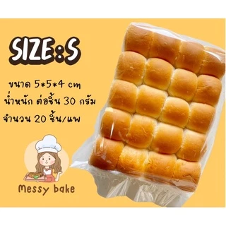 ขนมปังแพสูตรนมสดนุ่มสุดๆ ไซส์ S แพคละ 20 ลูก น้ำหนักลูกละ 30 กรัม 1 คำสั่งซื้อไม่เกิน 8 แพนะคะ