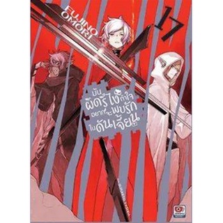 (นิยาย) มันผิดรึไงถ้าใจอยากจะพบรักในดันเจี้ยน เล่ม 17