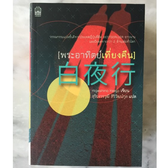 มือหนึ่ง พระอาทิตย์เที่ยงคืน Midnight Sun Journey - Higashino Keigo  ฮิงาชิโนะ เคโงะ วรรณกรรมแปลจากญ
