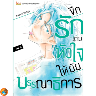 ขีดรักเติมหัวใจให้ ยัยบรรณาธิการ เล่ม 1 - 3 (หนังสือการ์ตูน มือหนึ่ง) by unotoon