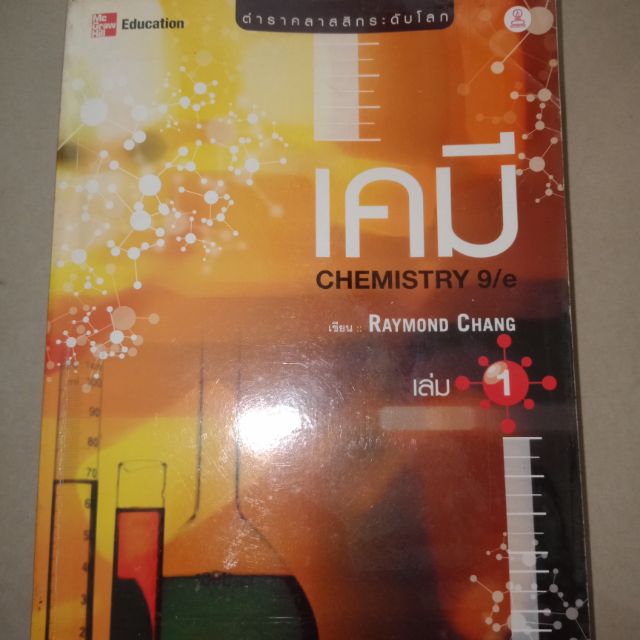 เคมี เล่ม1 Raymond Chang