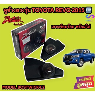 พร้อมส่ง BOSTWICK-L2  หูช้างตรงรุ่น สำหรับ TOYOTA REVO 2015UP สีดำ ทวิตเตอร์ เจาะช่องให้เรียบร้อย