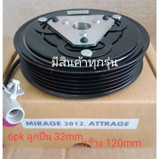 MIRAGE 2012 ATTRAGE 6pk MITSUBISHI มิราจ แอททราจ หน้าครัชคอมแอร์หน้าคลัทช์หน้าคลัชมูเลย์มู่เล่ย์