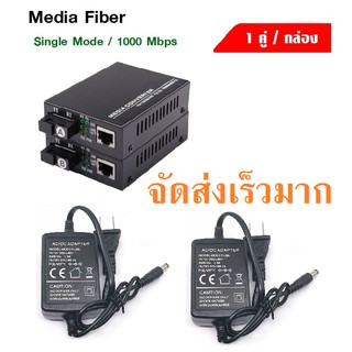 Gigabit Media Converter 10/100/1000Mbps แปลงสัญญาณ LAN ผ่านสาย Fiber Optic SC 1core Single Mode 3KM