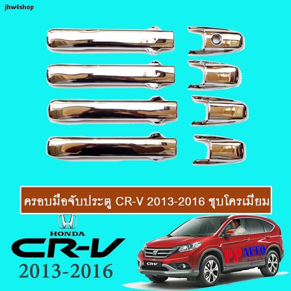 จุดประเทศไทยครอบมือจับประตู Honda CR-V 2013-2016 ชุบโครเมี่ยม Honda Crv