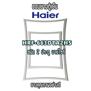 Haier รุ่น HRF-663DTA2HS ชนิด2ประตู บายไซร์ ขอบยางตู้เย็น ใช้ยางคุณภาพอย่างดี หากไม่ทราบรุ่นสามารถทักแชทสอบถามได้