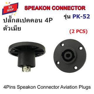 PK-52 (2 ตัว) ปลั๊กสเปคคอน ปลั๊กสปีคคอน ปลั๊กลำโพง ปลั๊กต่อสายลำโพง ตัวเมีย Speakon Connector