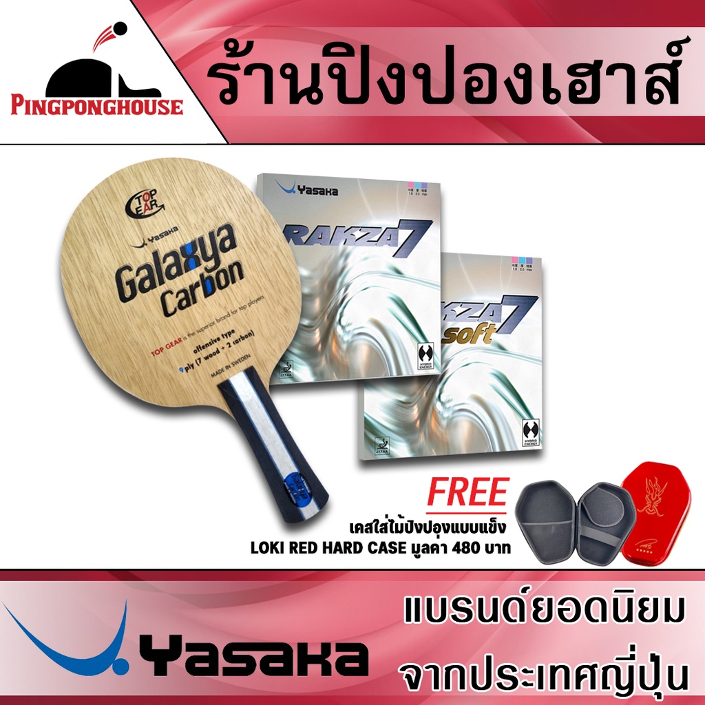 ไม้ปิงปองประกอบ YASAKA รุ่น GALAXYA CARBON+ยาง YASAKA รุ่น RAKZA 7+ยาง YASAKA รุ่น RAKZA 7 SOFT