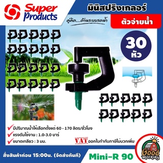 SUPER 🇹🇭 สปริงเกอร์ Mini-R 90 เขียว จำนวน 30 หัว เฉพาะหัว sprinkler Super Products มีหลายขนาดให้เลือกใช้ springer