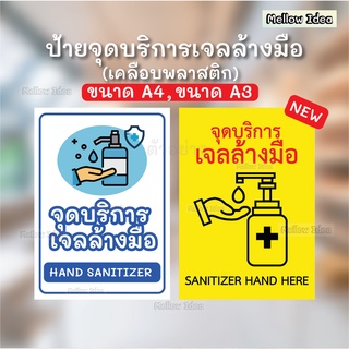 ป้ายจุดบริการเจลล้างมือ ป้ายเจลล้างมือ ป้ายป้องกัน COVID-19 SANITIZER HAND HERE ขนาด A5/A4/A3 เคลือบพลาสติก