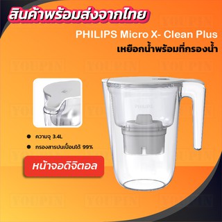 PHILIPS Micro X- Clean Plus AWP2937WH/AWP2941WHT/97 เหยือกกรองน้ำ สีขาว3.4L