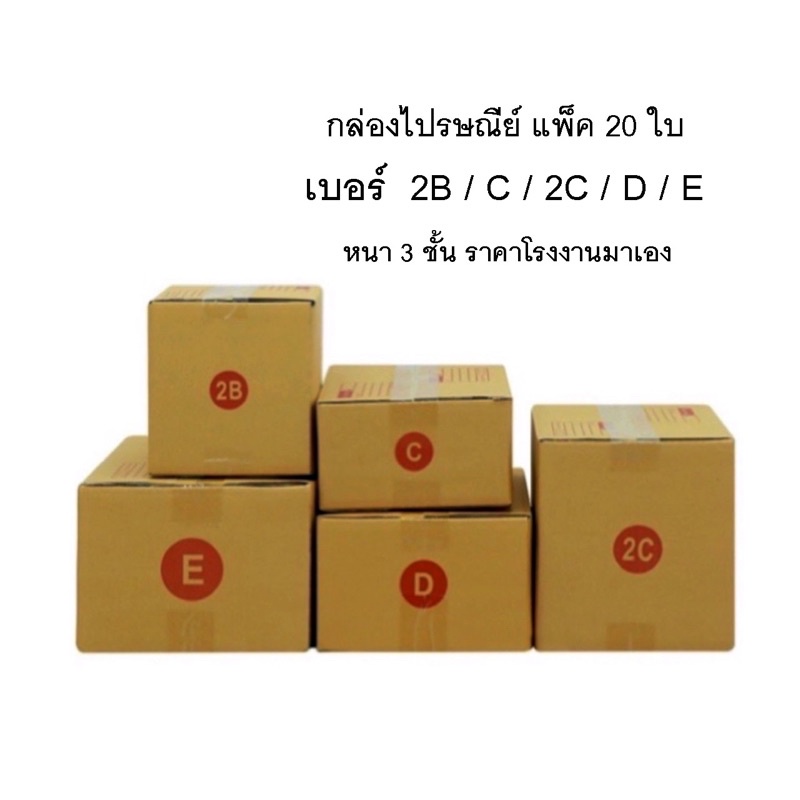 กล่องไปรษณีย์ กล่องพัสดุ ราคาถูก แพ็ค 20 ใบ เบอร์ 2B / C / 2C / D / E กล่องพัสดุ กล่อง กล่องไปรษณีย์