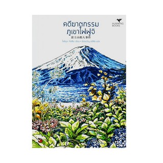 หนังสือ คดีฆาตกรรมภูเขาไฟฟูจิ