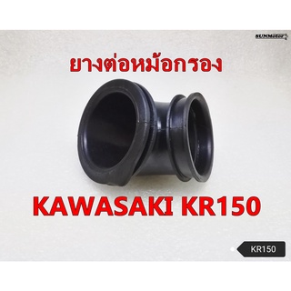 ยางคาบู ยางต่อหม้อกรอง Kawasaki KR150