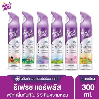 Kings Stella (คิงส์สเตลล่า) Refresh Air Plus สเปรย์หอมปรับอากาศ ขจัดกลิ่นอับ กลิ่นเหม็น ห้องน้ำ ห้องครัว 300ml