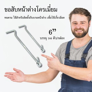 ขอสับหน้าต่าง ขนาด 6 นิ้ว ขอสับประตู ขอสับ อุปกรณ์ช่าง เครื่องมือช่าง