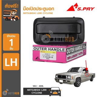 AWH S.PRY มือเปิดประตูนอก MITSUBISHI L200 CYCLONE (1ชิ้น) อะไหล่รถยนต์