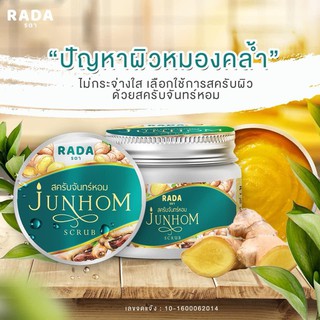 สครับจันทร์หอม JUNHOM Rada สมุนไพรแน่นกระปุก 350g. ของแท้พร้อมส่ง