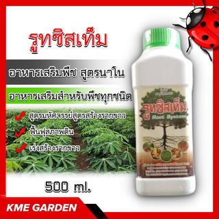 รูทซิสเท็ม สูตรนาโน 500 ml. อาหารเสริม สำหรับพืชทุกชนิด สูตรมหัศจรรย์สูตรสร้างรากขาว ฟื้นฟุสภาพดิน เร่งสร้างรากขาว