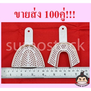 [ขายส่ง] 100คู่ ช้อนพิมพ์ฟัน ช้อนพิมพ์ปาก TRAY ขนาดมาตรฐาน