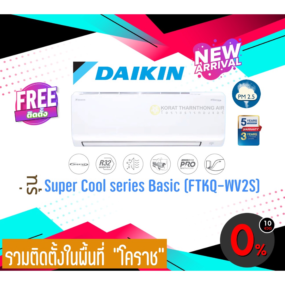 แอร์ Daikin Inverter Super cool Series (FTKQ-WV2S) รุ่นใหม่ ปี *2022 ราคารวมติดตั้ง (เฉพาะพื้นที่จ.โคราช)