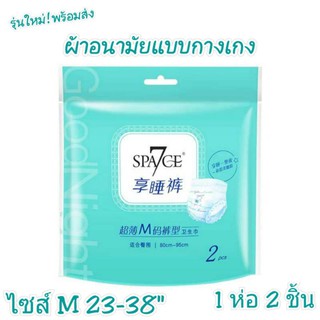 ผ้าอนามัยแบบกางเกง Space 7 ไซส์ M ห่อละ  2 ชิ้น พร้อมส่ง ส่งเร็ว ส่งไว!!! ผ้าอนามัยกางเกง ผ้าอนามัย เนื้อบางเบาใส่สบาย