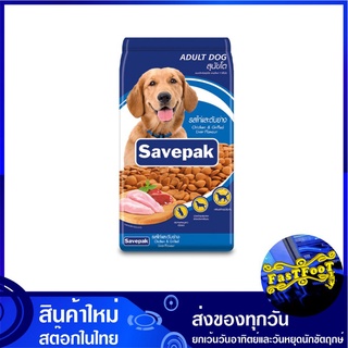 อาหารสุนัขชนิดแห้ง แบบเม็ด สำหรับสุนัขโต รสไก่และตับย่าง 20 กก. เซพแพ็ค Savepak Adult Dog Food Chicken Grilled Liver Fla