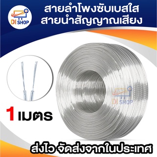 สายลำโพงซับเบส สายนำสัญญาณเสียง Speaker Cable 1เมตร