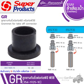 SUPER PRODUCTS ลูกยางขนาด 16-20 มม. 354-1925 (บรรจุภัณฑ์ 10 ตัว)