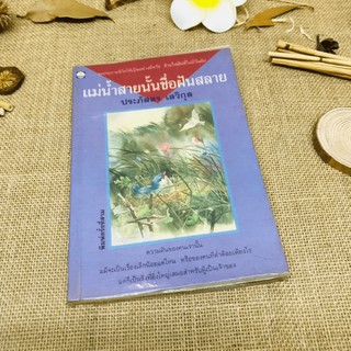 แม่น้ำสายนั้นชื่อฝันสลาย - ประภัสสร เสวิกุล