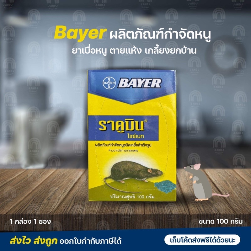 👉🏻Bayerผลิตภัณฑ์กำจัดหนู🐀ตายแห้ง ราคูมิน ไรซ์เบท ฆ่าหนู เกลี้ยงยกบ้าน 1กล่อง 1ซอง ขนาด100 กรัม