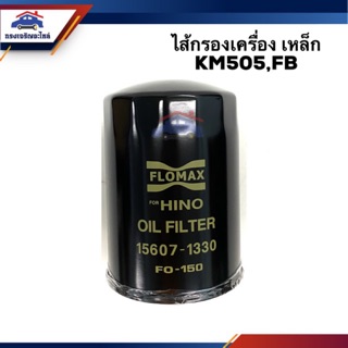 🥁ไส้กรองน้ำมันเครื่อง กรองเครื่อง HINO KM505,FB #FMO150