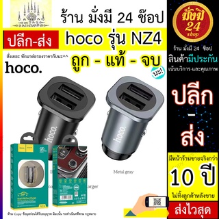 หัวชาร์จในรถ Hoco รุ่น NZ4 Hoco NZ4 หัวชาร์จในรถ มาพร้อมกับ USB 2รู / 2 USB ใช้ง่ายสะดวก output 2.4 A