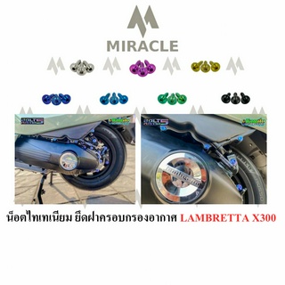 LAMBRETTA X300 น็อตฝาครอบกรอง ไทเทเนียม