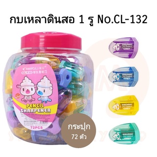 กบเหลาดินสอ 1รู เก็บไส้ดินสอได้ No.CL-132 (72ตัว)(พร้อมส่ง)