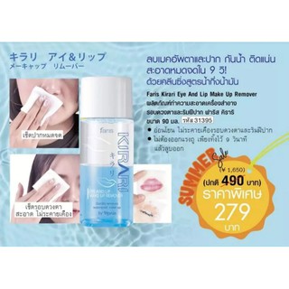 Faris KIRARI Eye and Lip makeup remover ฟาริสคิราริ อายแอนด์ลิปเมคอัพรีมูฟเวอร์ เช็ดรอบดวงตาและริมฝีปาก จากญี่ปุ่น 90มล.