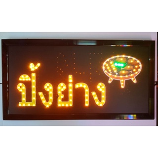 ป้ายไฟ LED  ร้านปิ้งย่าง